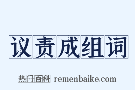 议责成组词是什么意思的图片